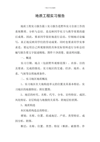 地质工程实习报告