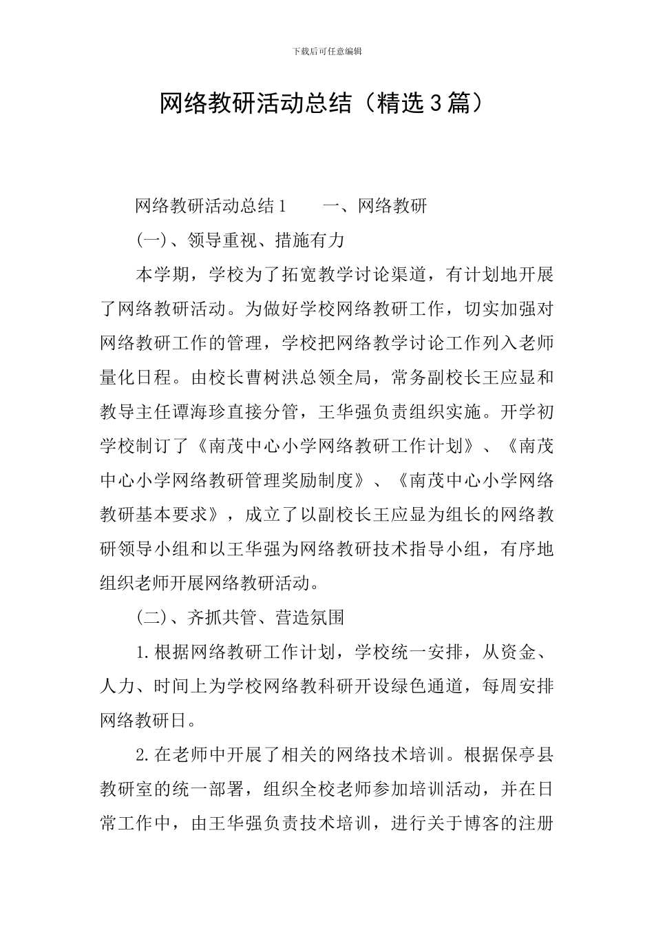 网络教研活动总结(精选3篇)_第1页