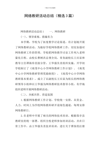 网络教研活动总结(精选3篇)