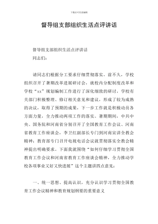 督导组支部组织生活点评讲话