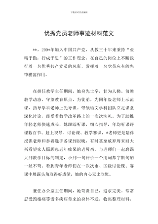 优秀党员教师事迹材料范文