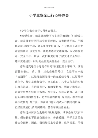 小学生安全出行心得体会