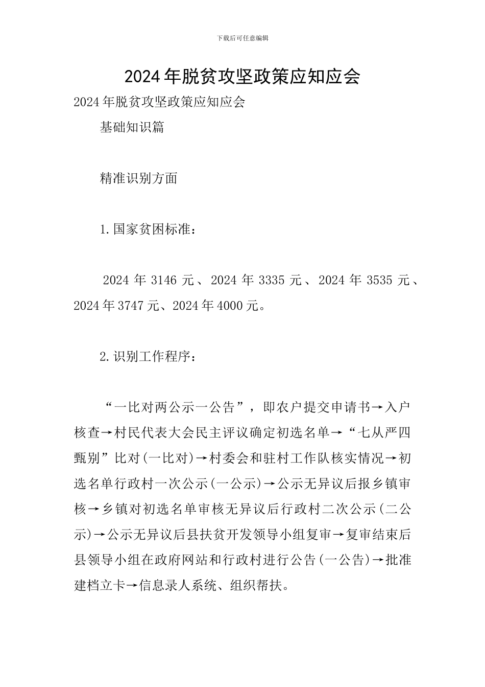 2024年脱贫攻坚政策应知应会_第1页