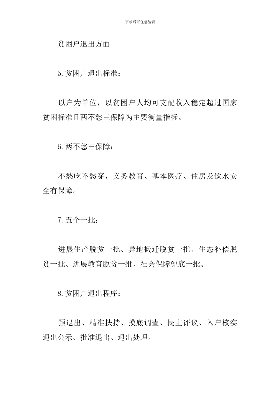 2024年脱贫攻坚政策应知应会_第3页