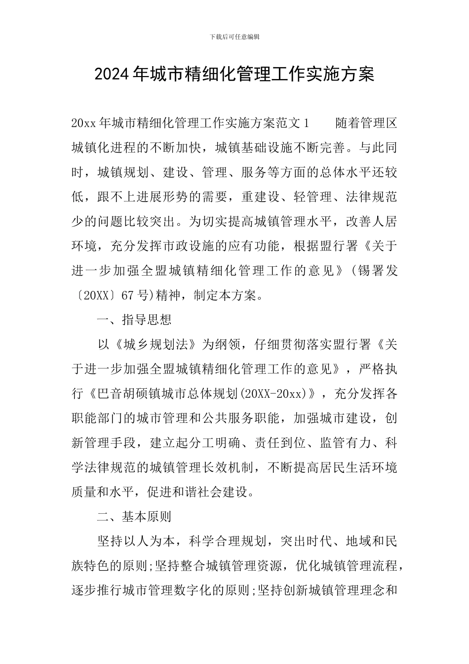 2024年城市精细化管理工作实施方案_第1页