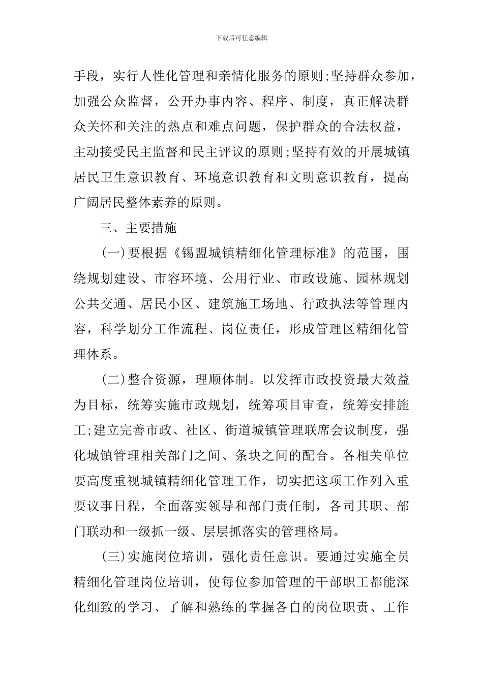 2024年城市精细化管理工作实施方案_第2页