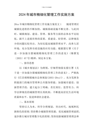 2024年城市精细化管理工作实施方案
