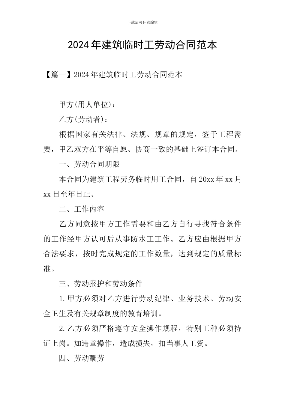 2024年建筑临时工劳动合同范本_第1页