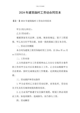 2024年建筑临时工劳动合同范本