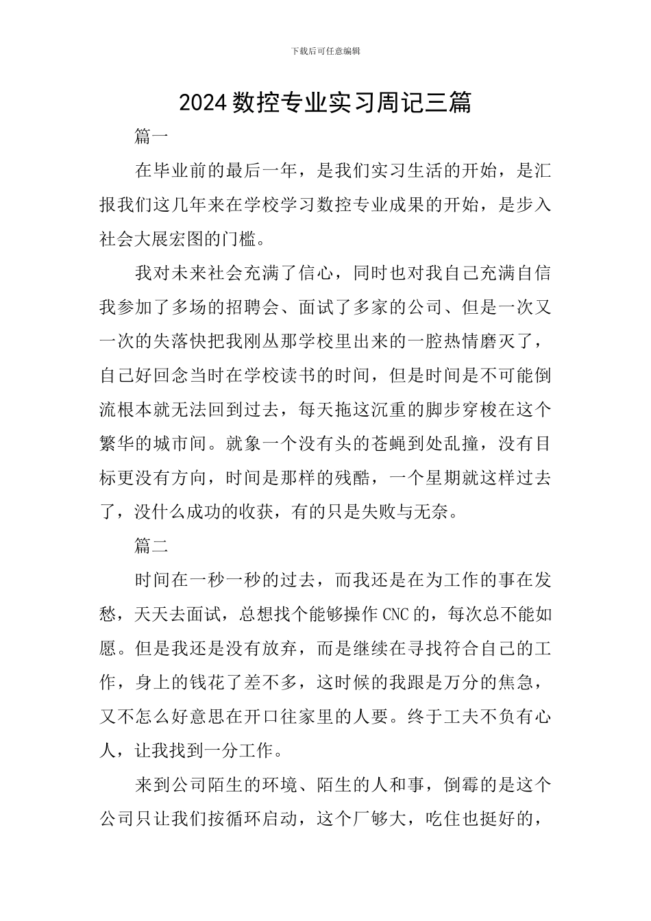 2024数控专业实习周记三篇_第1页