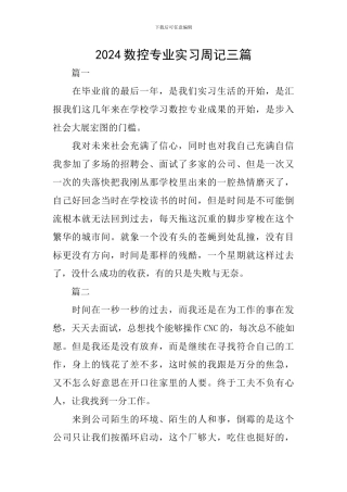 2024数控专业实习周记三篇