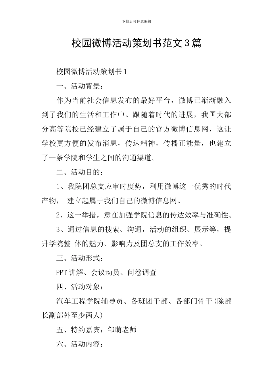 校园微博活动策划书范文3篇_第1页