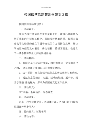 校园微博活动策划书范文3篇