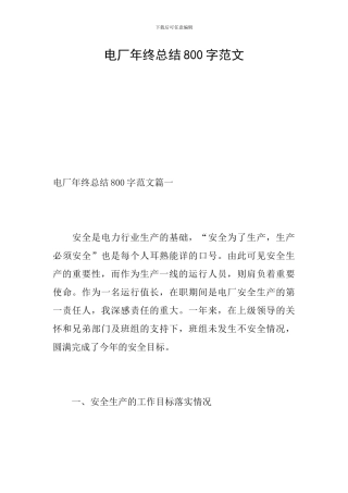 电厂年终总结800字范文