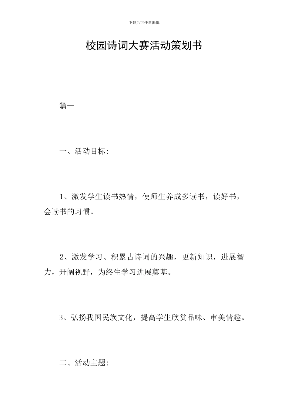 校园诗词大赛活动策划书_第1页