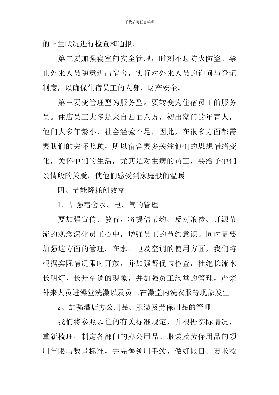 酒店经理新年工作计划范文_第3页