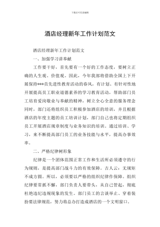 酒店经理新年工作计划范文