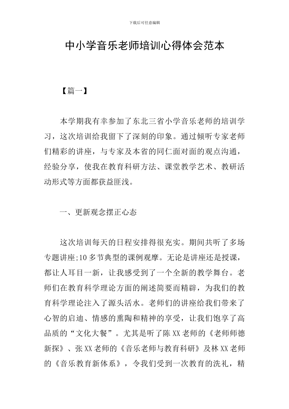 中小学音乐教师培训心得体会范本_第1页