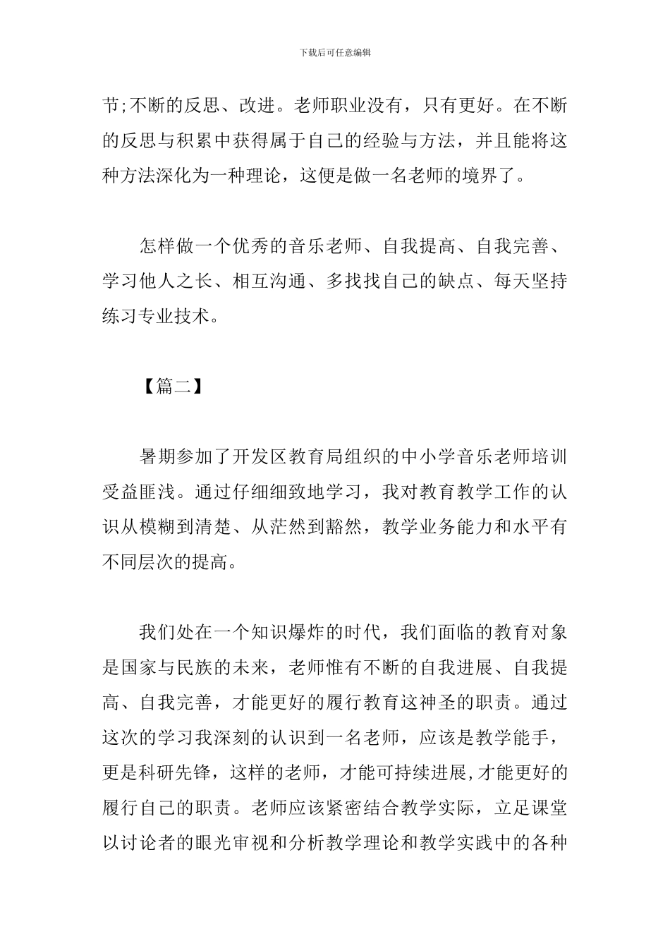 中小学音乐教师培训心得体会范本_第3页