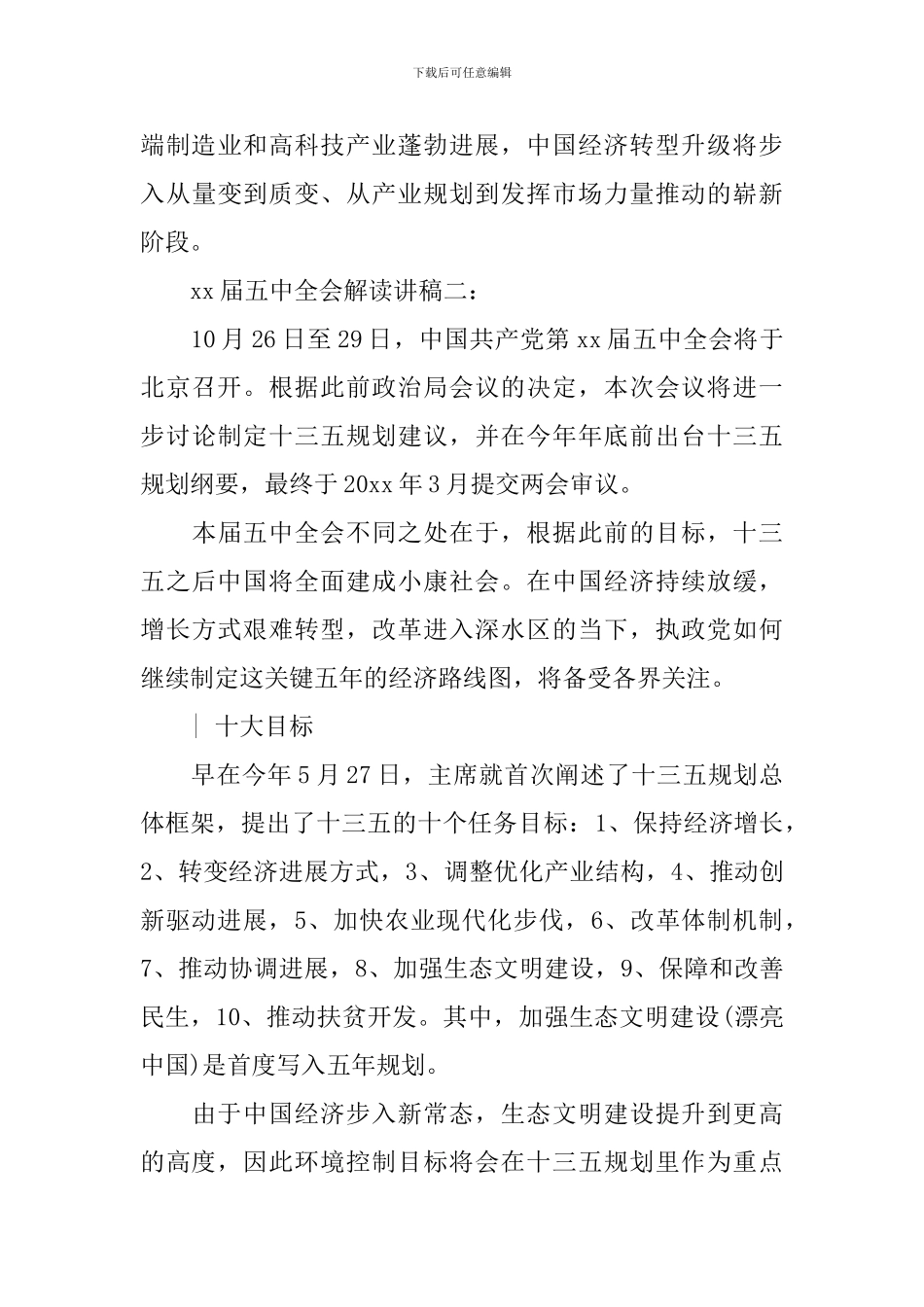 十八届五中全会解读讲稿2篇_第3页