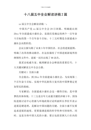 十八届五中全会解读讲稿2篇