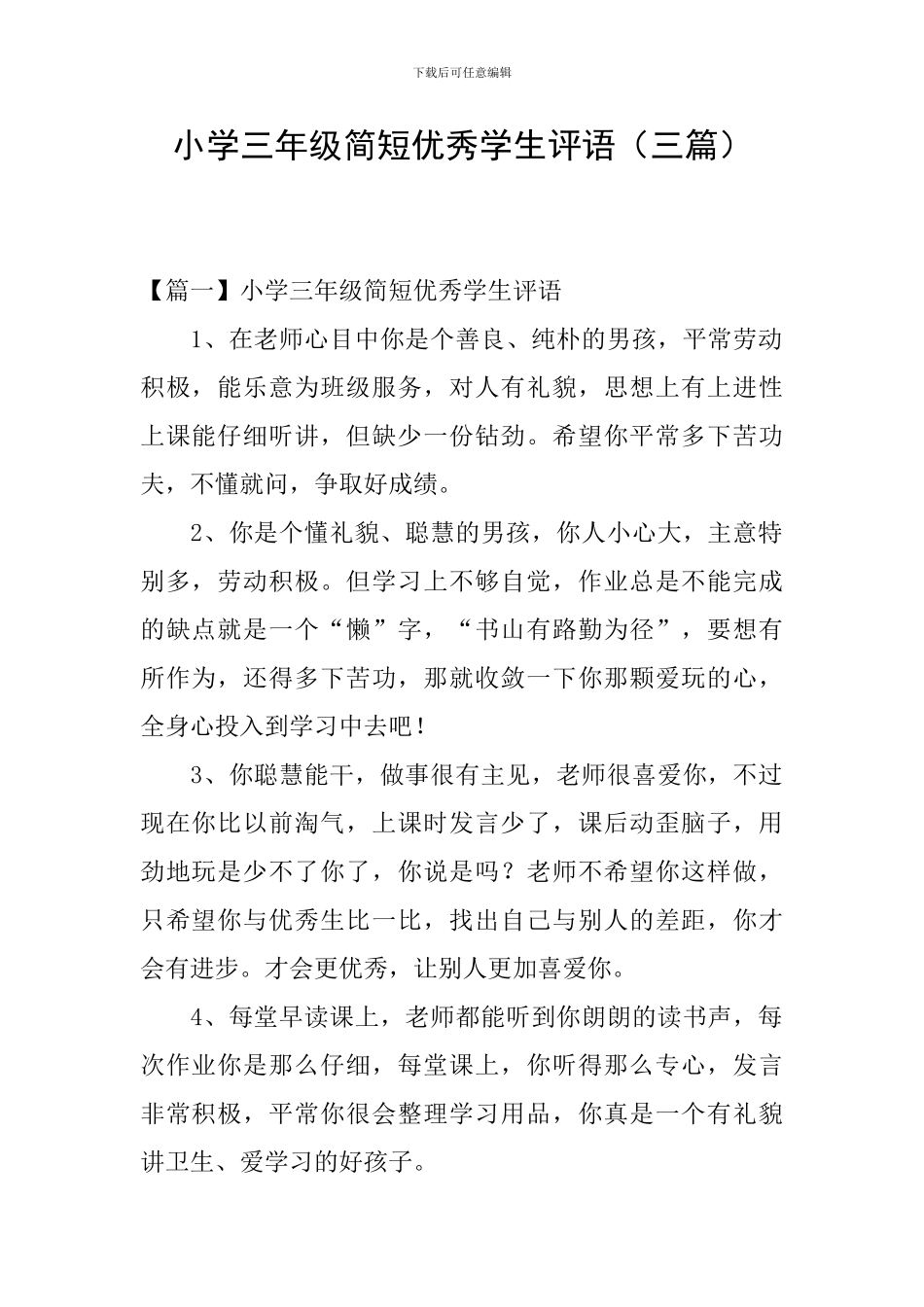 小学三年级简短优秀学生评语_第1页