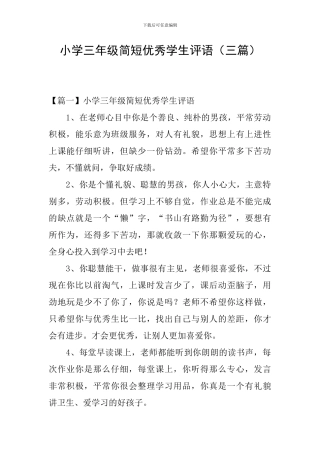 小学三年级简短优秀学生评语
