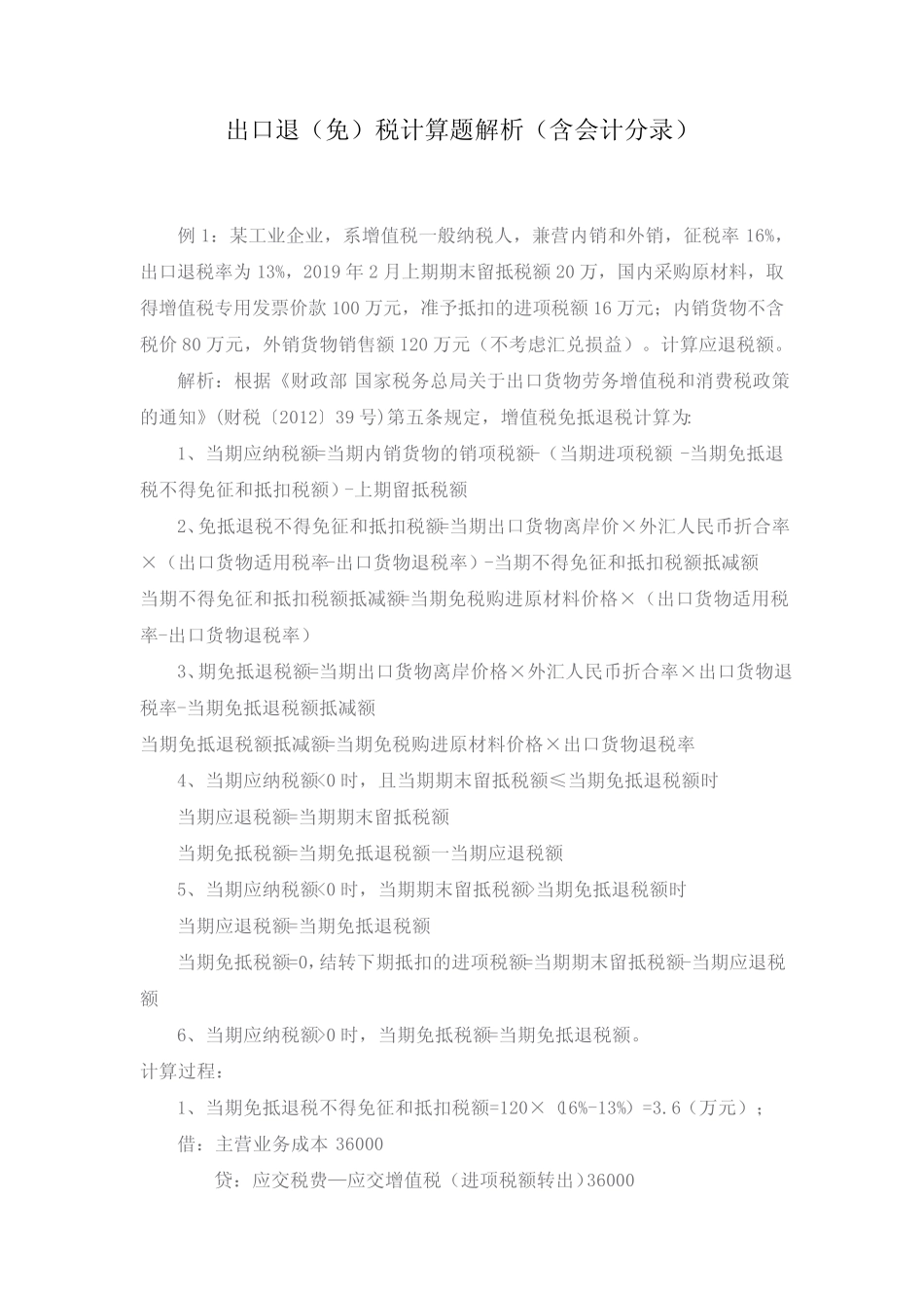 出口退(免)税计算题解析(含会计分录) _第1页
