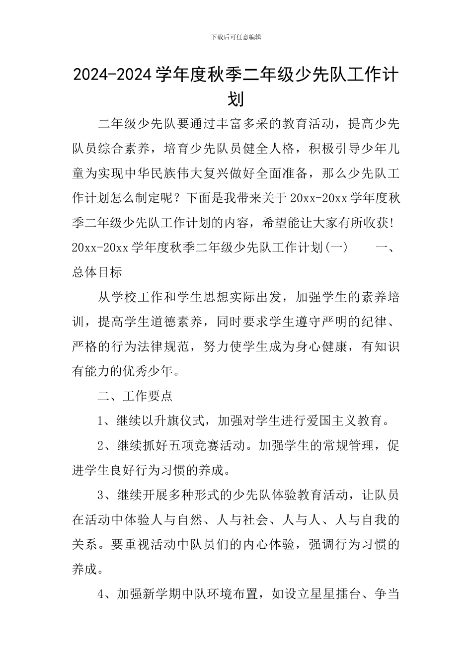 2024-2024学年度秋季二年级少先队工作计划_第1页