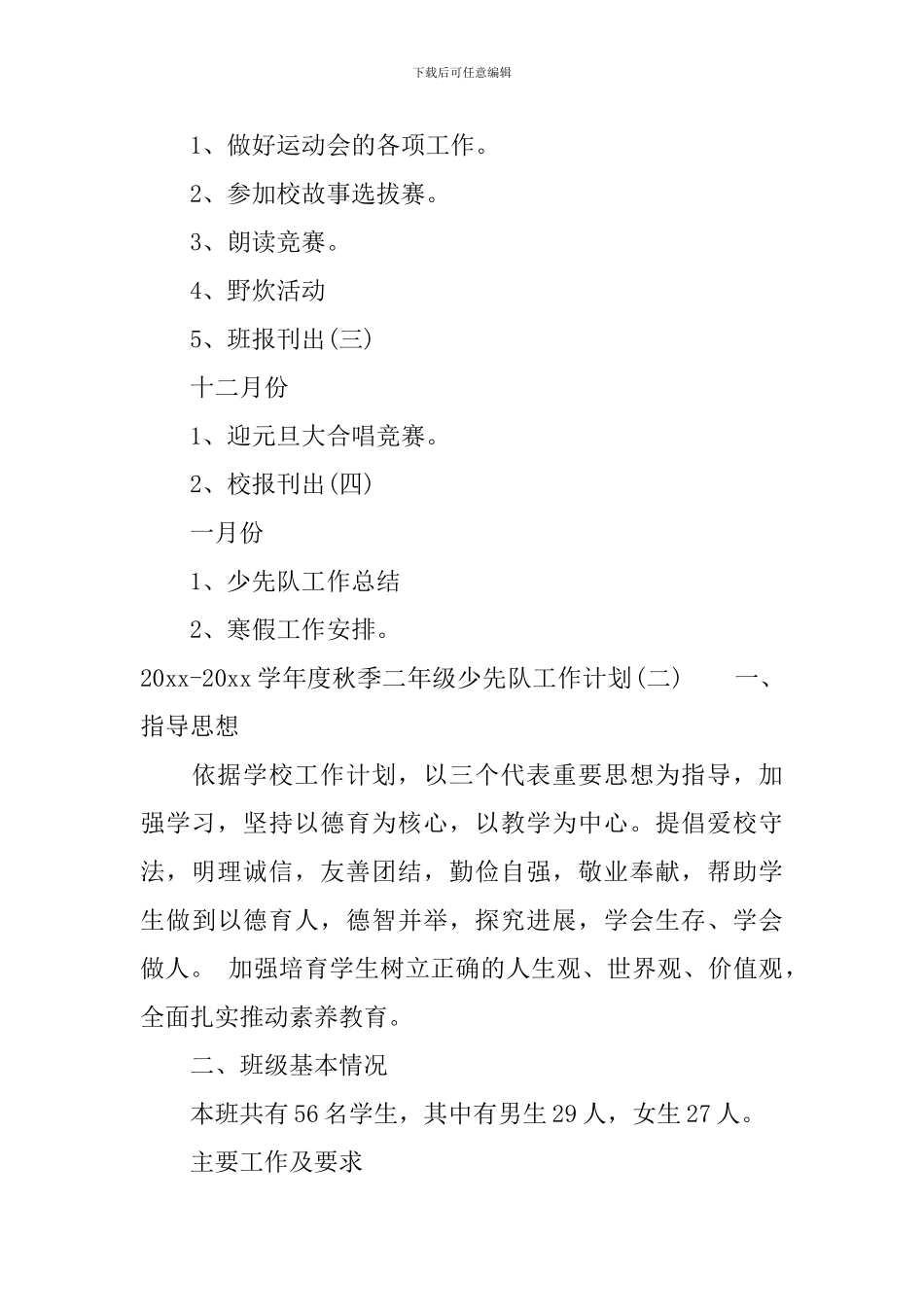 2024-2024学年度秋季二年级少先队工作计划_第3页