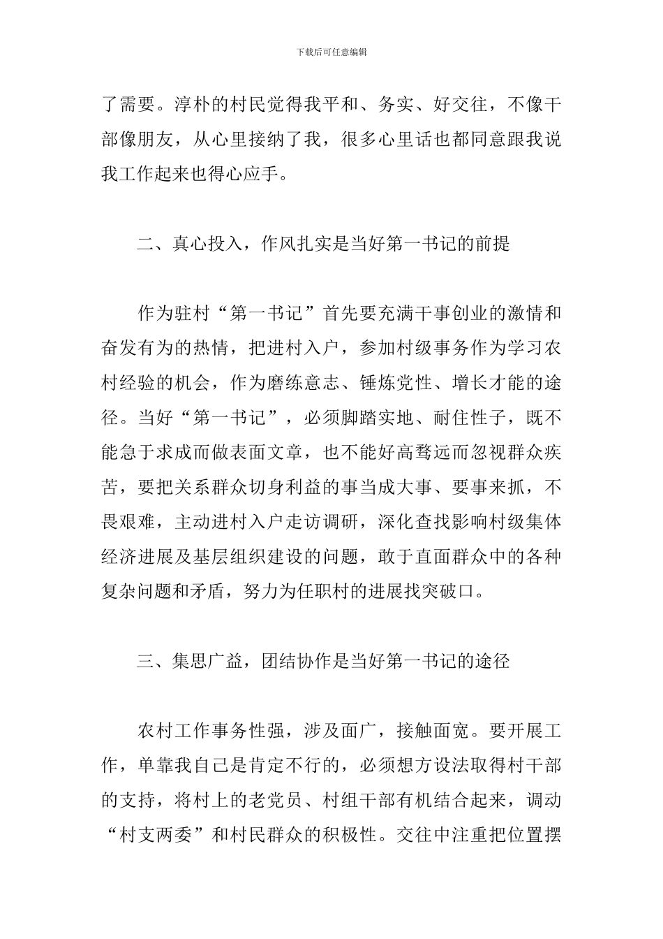 当好驻村“第一书记”经验交流发言材料_第2页
