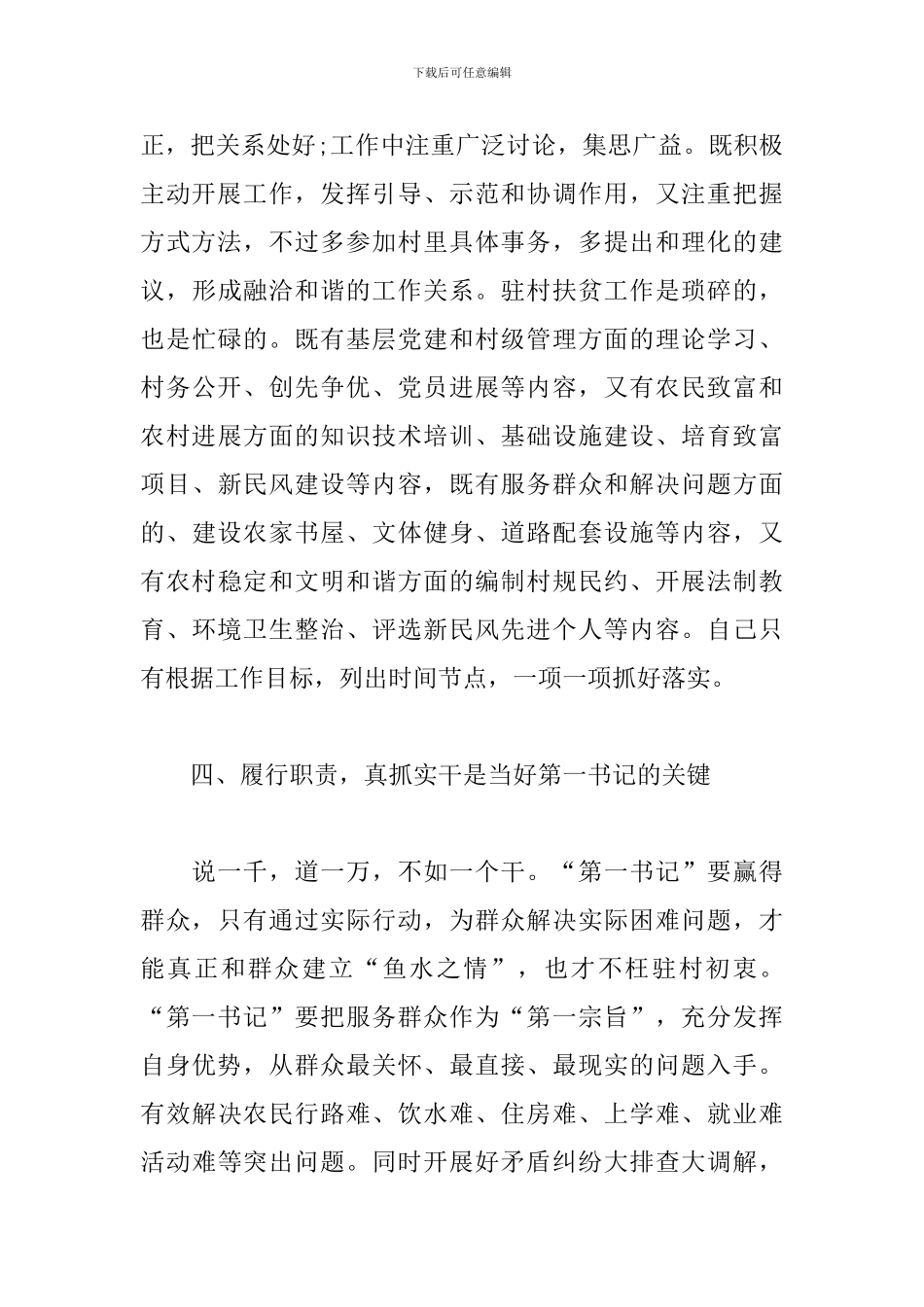当好驻村“第一书记”经验交流发言材料_第3页