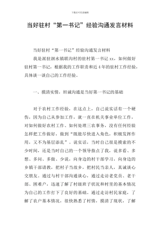 当好驻村“第一书记”经验交流发言材料