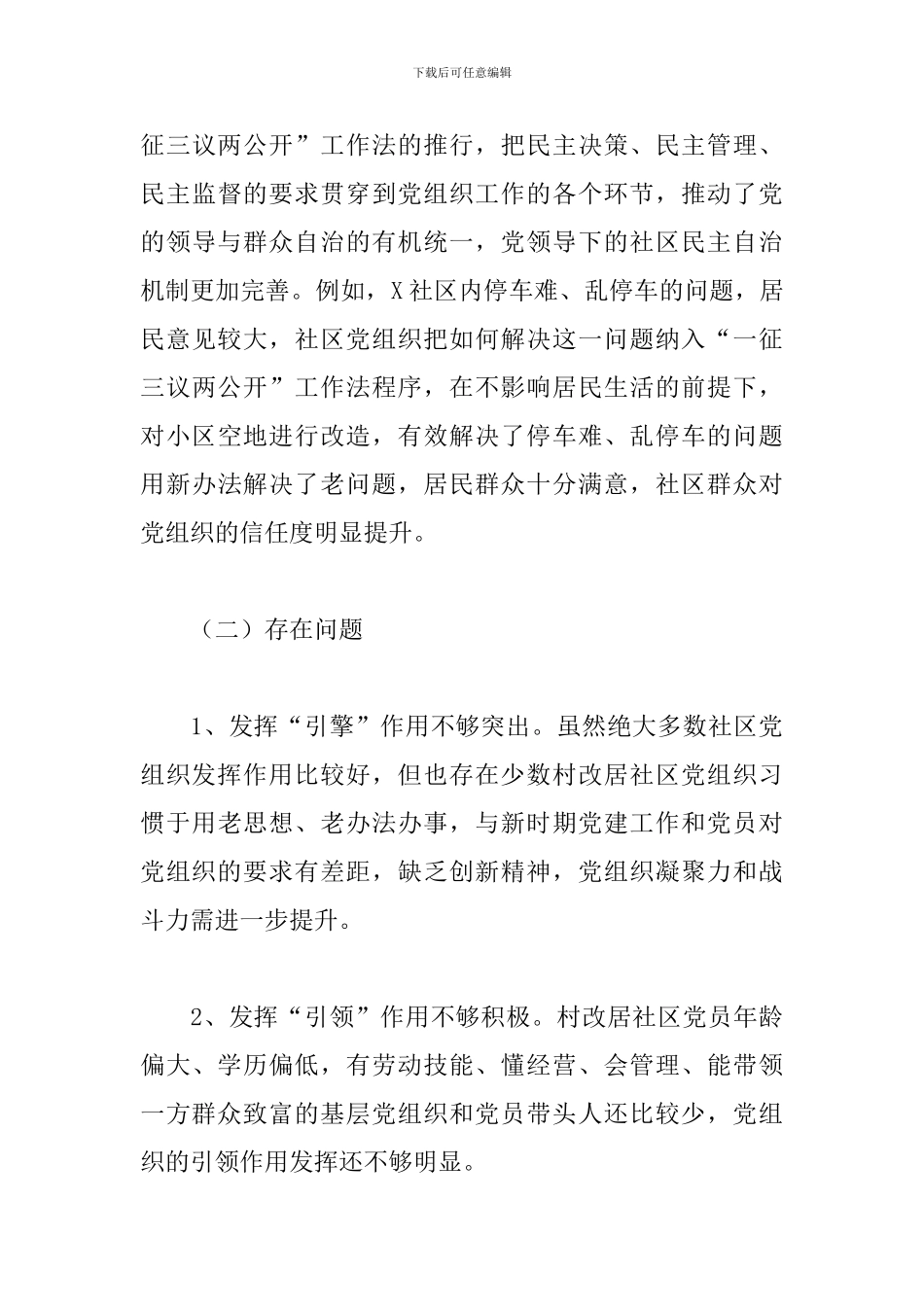 X区2024年加强和完善城乡社区治理工作情况报告_第3页