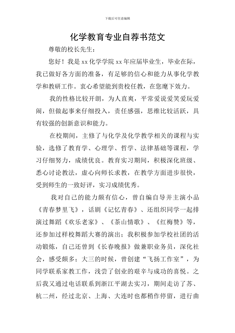 化学教育专业自荐书范文_第1页