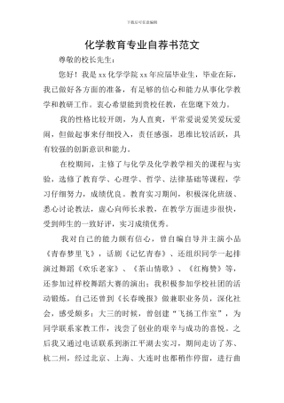 化学教育专业自荐书范文
