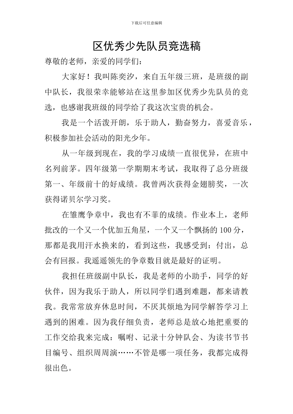 区优秀少先队员竞选稿_第1页