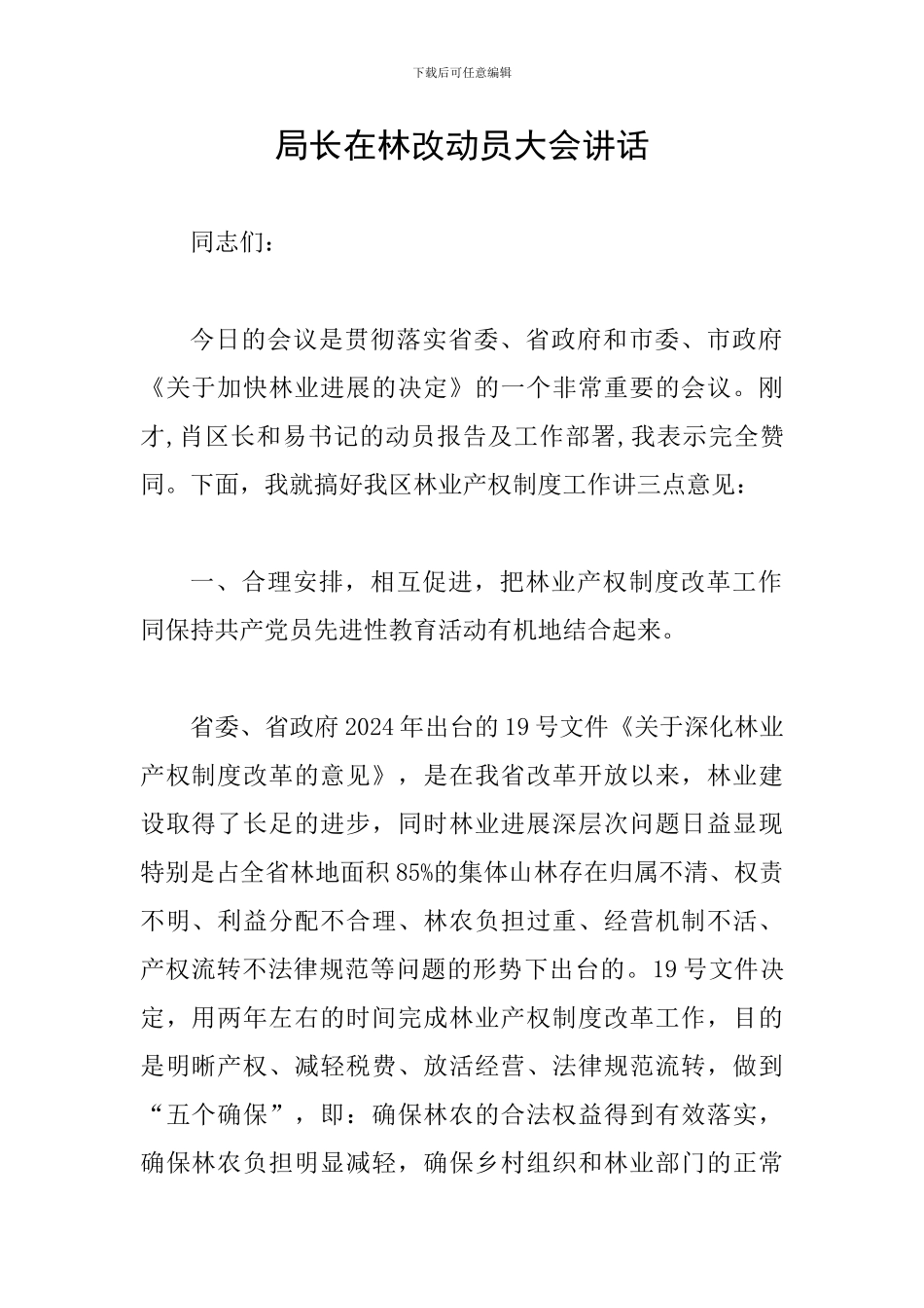 局长在林改动员大会讲话_第1页