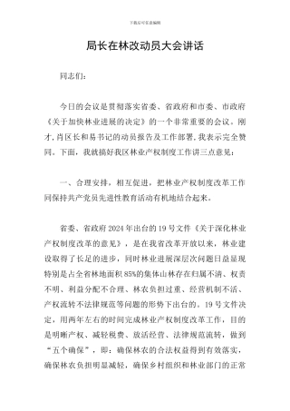 局长在林改动员大会讲话