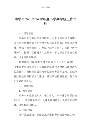中学2024—2024学年度下学期学校工作计划