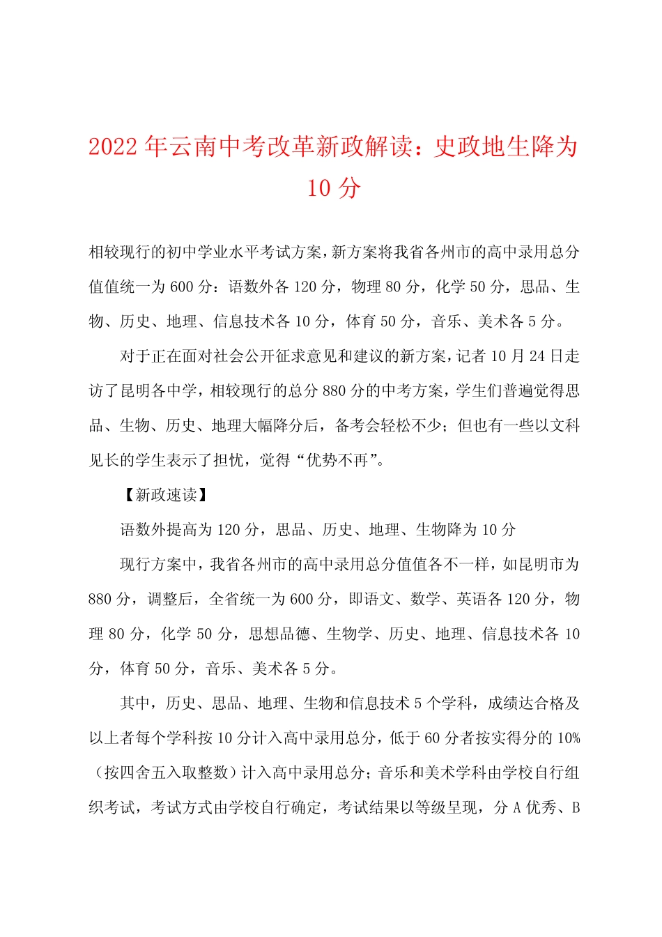 2022年云南中考改革新政解读史政地生降为10分 _第1页