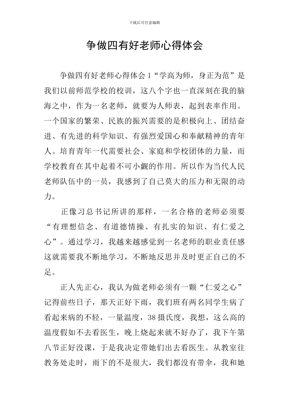 争做四有好老师心得体会_第1页
