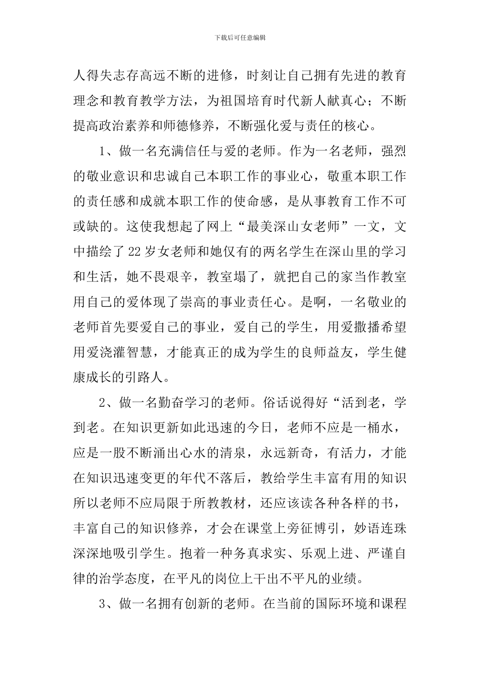 争做四有好老师心得体会_第3页
