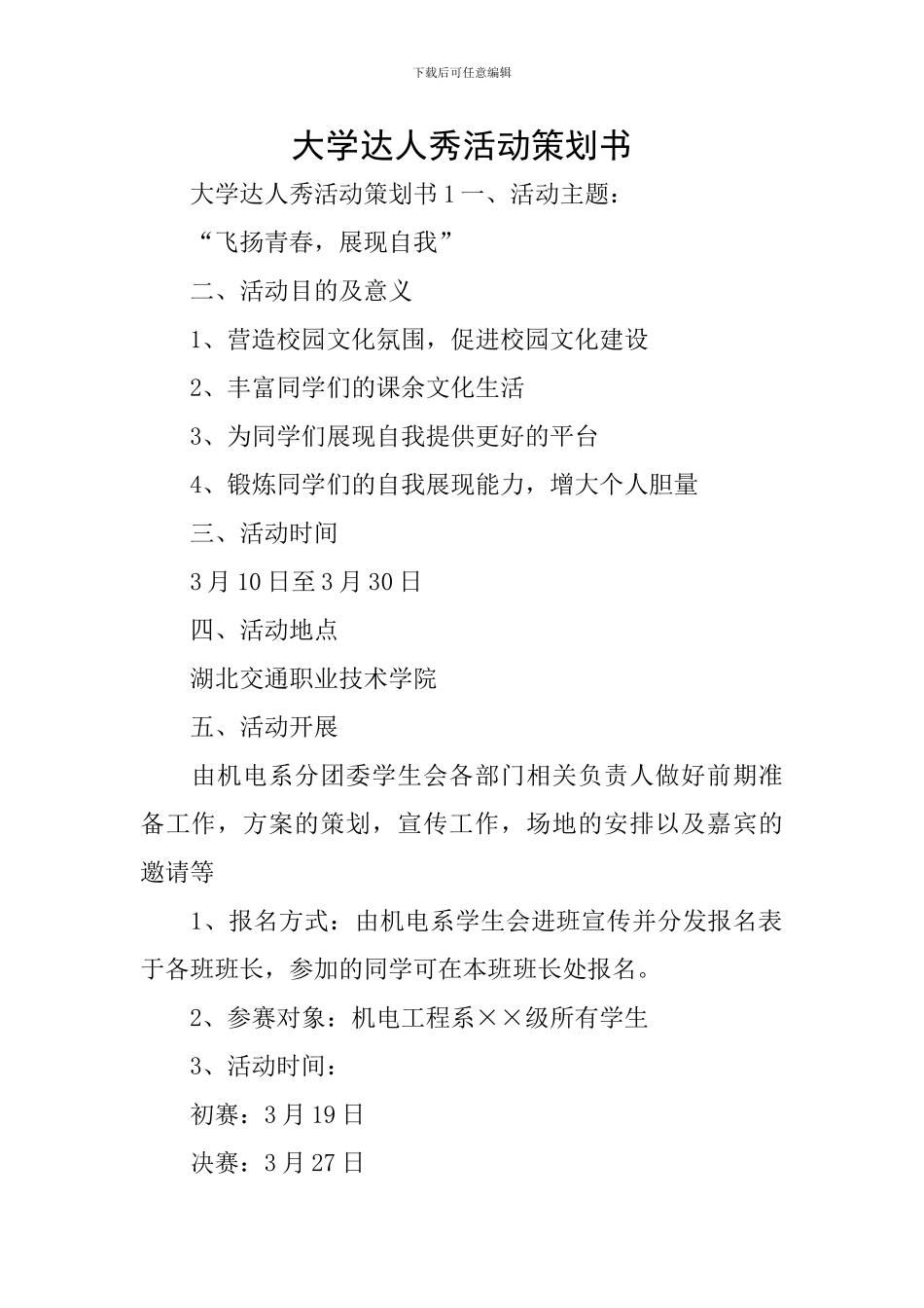 大学达人秀活动策划书_第1页