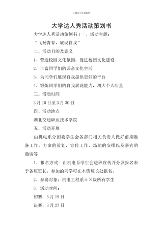 大学达人秀活动策划书