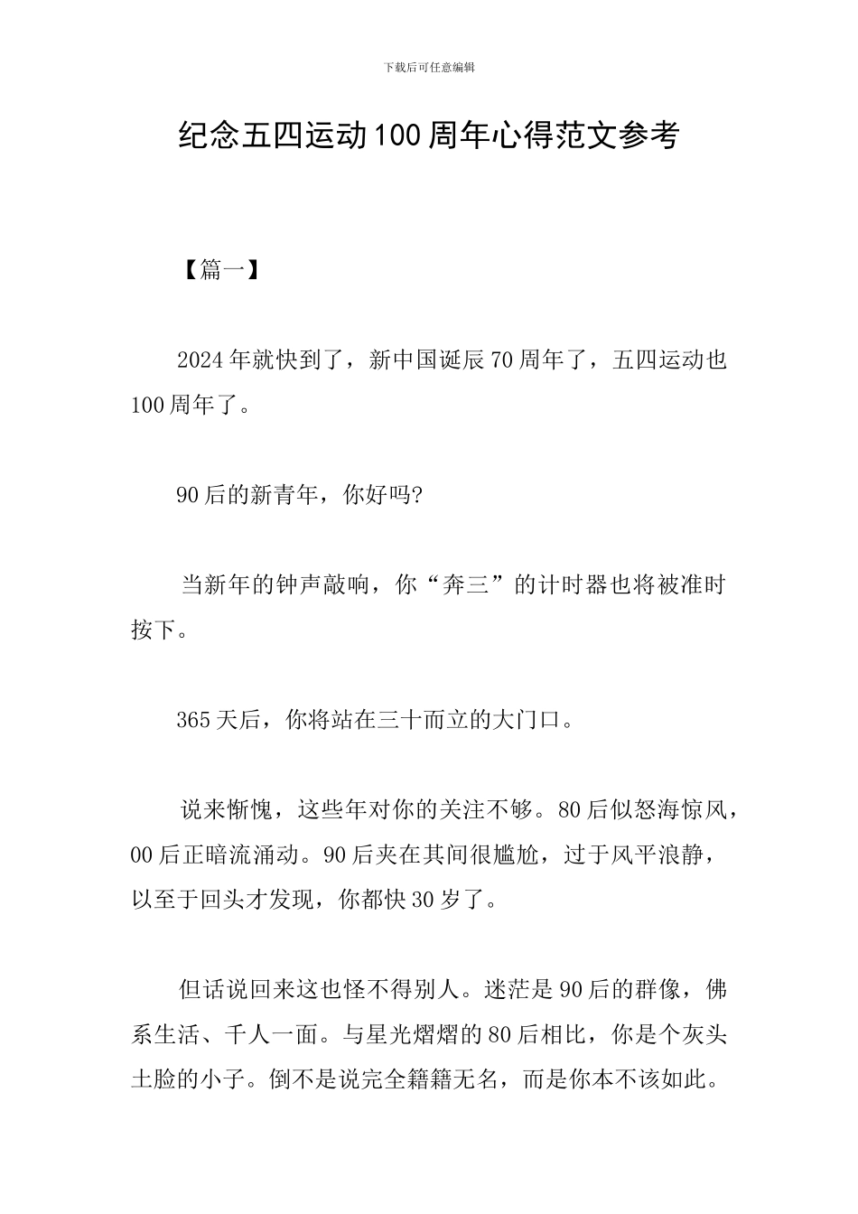 纪念五四运动100周年心得范文参考_第1页