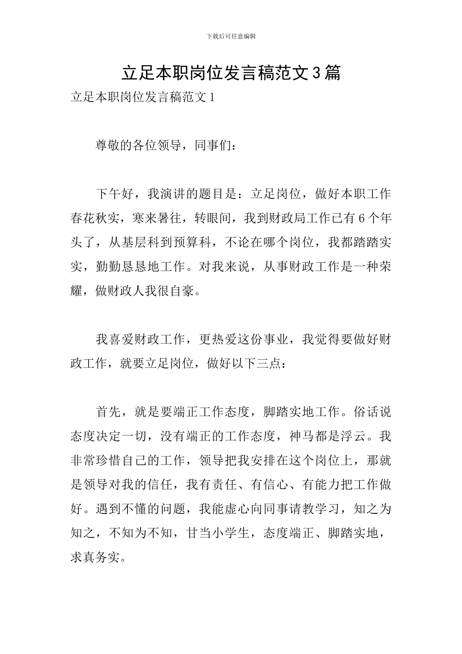 立足本职岗位发言稿范文3篇_第1页