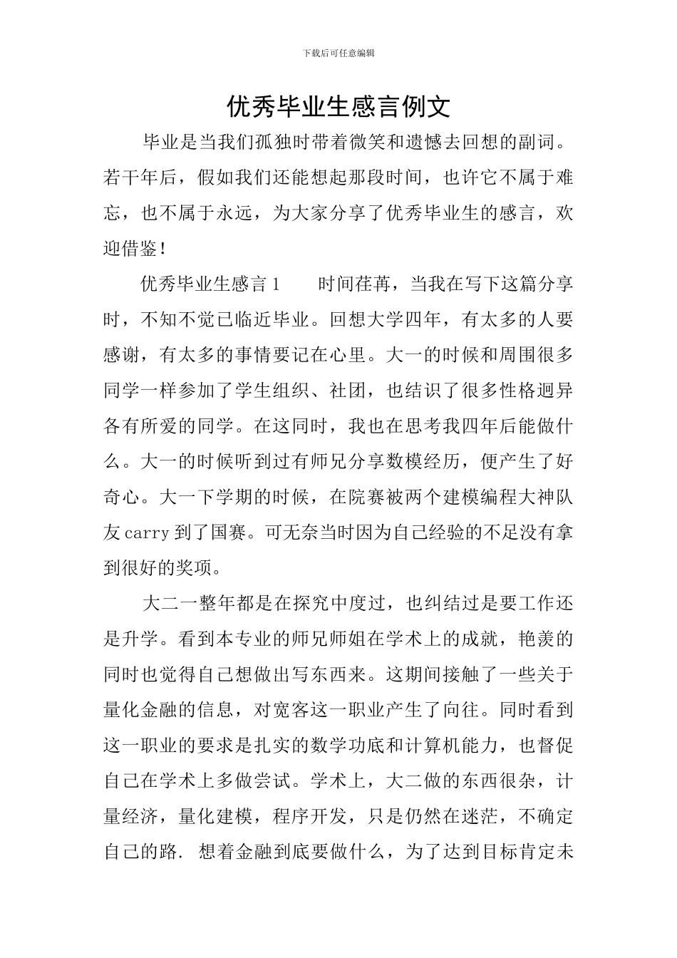 优秀毕业生感言例文_第1页