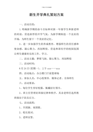 新生开学典礼策划方案