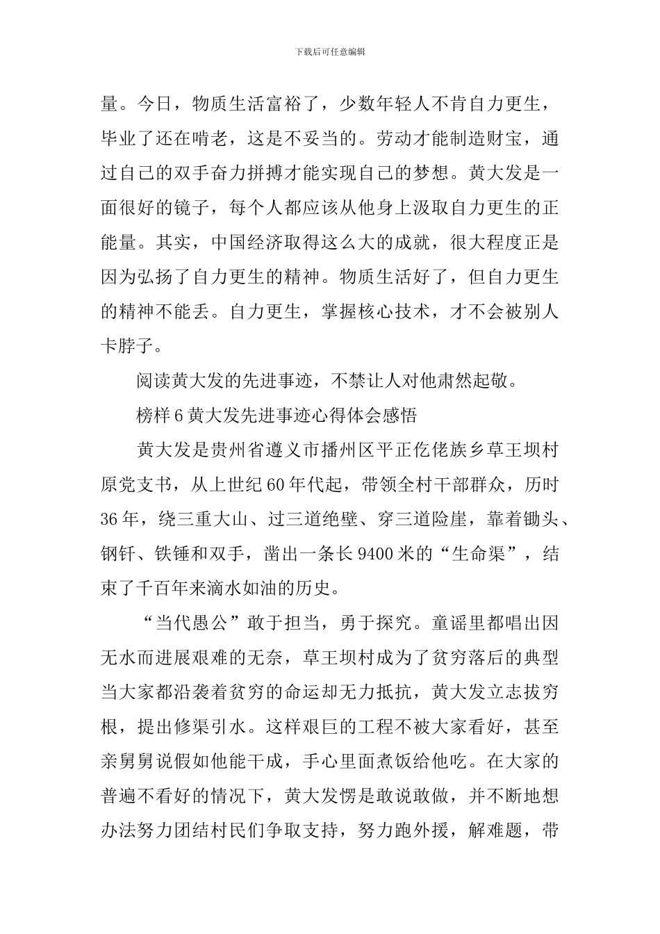 学习榜样6黄大发先进事迹心得体会感悟_第3页